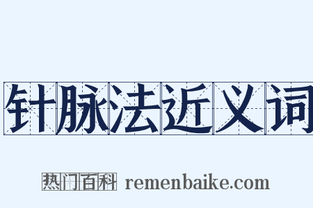 针脉法近义词是什么意思的图片